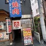 焼肉ホルモン 肉五郎 - 