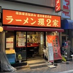 ラーメン 環2家 - 
