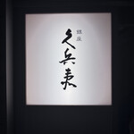 銀座 久兵衛 帝国ホテル大阪店 - 