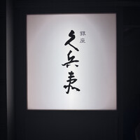 銀座 久兵衛 帝国ホテル大阪店 - 