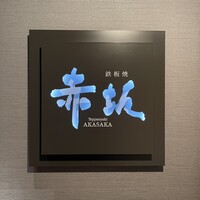 鉄板焼 赤坂 - 