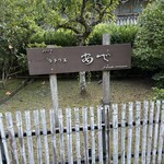 ラトリエ あべ - 