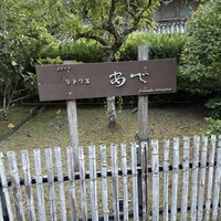 ラトリエ あべ - 