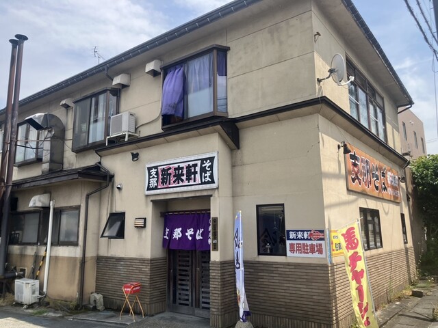 新来軒 - 長井（食堂）の写真