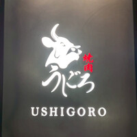 焼肉うしごろ 銀座店 - 