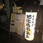 肥後橋南蛮亭 - 