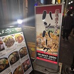 肥後橋南蛮亭 - 