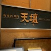 焼肉の名門 天壇 銀座店