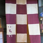 季節料理 いちい - 