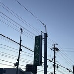 料亭 なわた - 外観