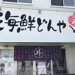 うおたけ鮮魚店やけんど 海鮮どんや - 