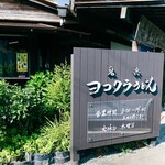 ヨコクラうどん - お店看板