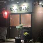 板くら慎之輔 - 店舗外観