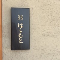 鮨 はしもと - 