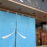 熟豚 三代目 蔵司 - 