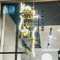 恵比寿ビストロ 猫も杓子も - 