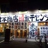 竹本商店 札幌煮干センター