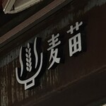 Homemade Ramen 麦苗 - 