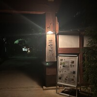 藤右ェ門 栄 - 