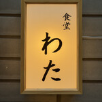 食堂わた - 