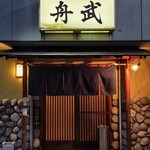 釣り魚の店舟武 - いい佇まい