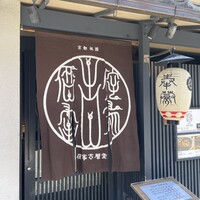 侘家古暦堂 祇園花見小路本店 - 
