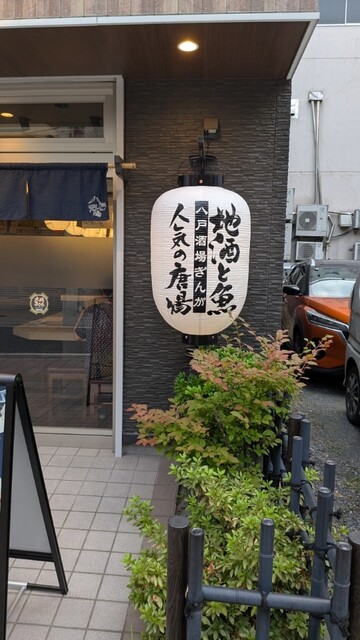 八戸酒場 ぎんが - 本八戸（居酒屋）の写真