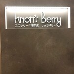 ナッツベリー - 