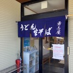 勇志屋 - 