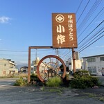 小作 竜王玉川店 - 