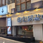 장인닭갈비 - 
