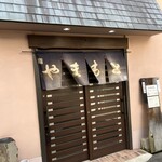 やまもと寿し - 