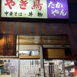 たかやん - 