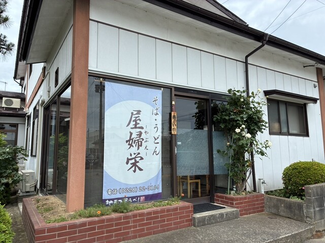 屋婦栄（やぶえ） - くりこま高原（そば）の写真