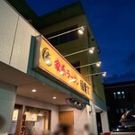 家系ラーメン 稲葉家 - 