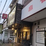 ラーメン 坊也哲 - 