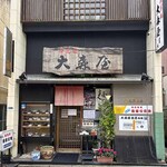 大森屋 - 