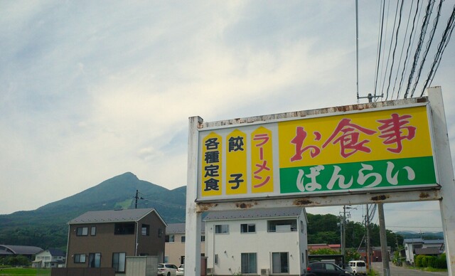 ばんらい - 猪苗代（食堂）の写真