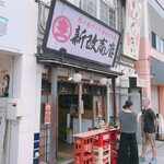 新改商店 - 