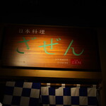 日本料理 ざぜん - 