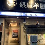 銀座羊屋 - 