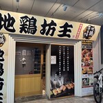 地鶏坊主 - 