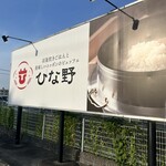 羽釜炊きごはんと美味しいニッポンのビュッフェ ひな野 - 