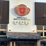 羽釜炊きごはんと美味しいニッポンのビュッフェ ひな野 - 