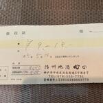 播州地酒 ひの - 領収書