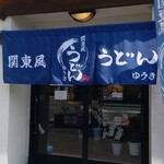 ゆうき - 関東風うどん ゆうき 正面外観 (2025.07.01)