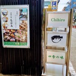 四季の味ちひろ - 