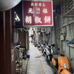 福州元祖胡椒餅 - 