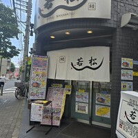 鰻 若松 - 