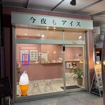 今夜もアイス - 